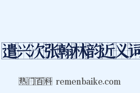 遣兴次张翰林韵近义词是什么意思的图片